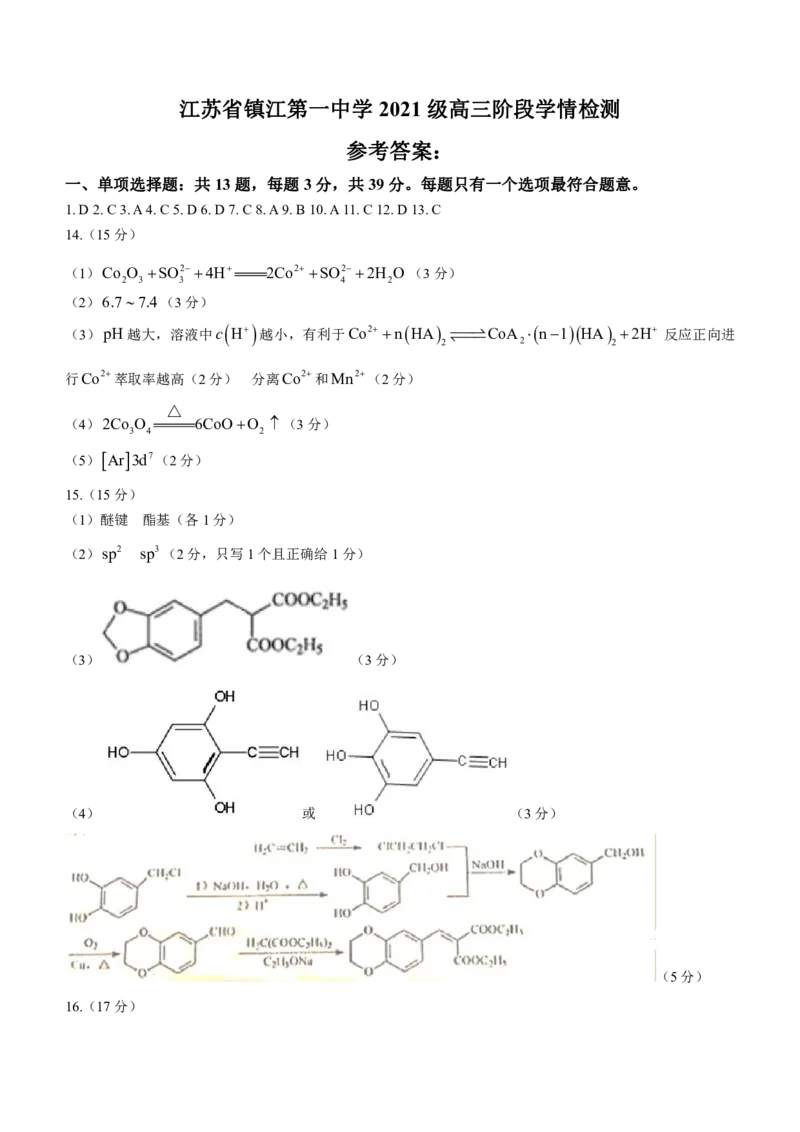 江苏省镇江第一中学2023-2024学年高三上学期期初阶段学情检测化学答案(1)_2023年8月_028月合集_2024届江苏省镇江第一中学高三上学期期初阶段学情检测