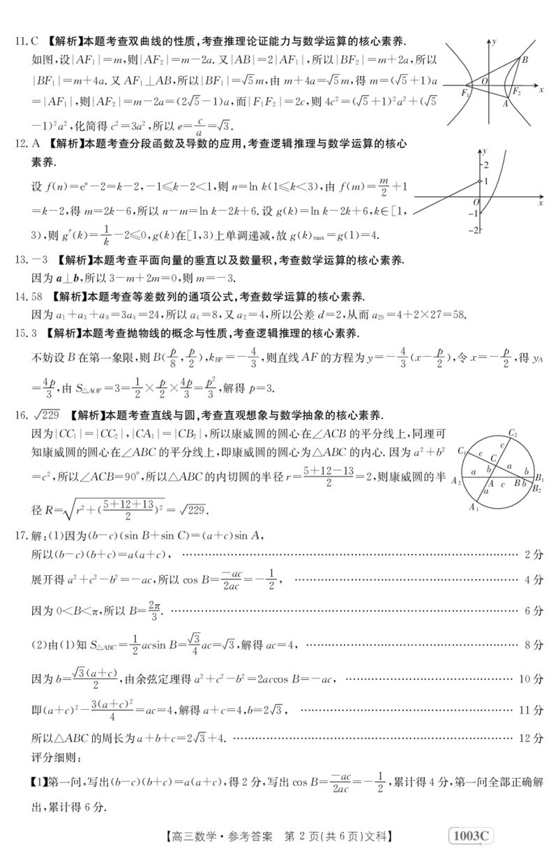 数学文科1003C答案(1)_2023年7月_027月合集_2023届金太阳高三9月百万联考1003C