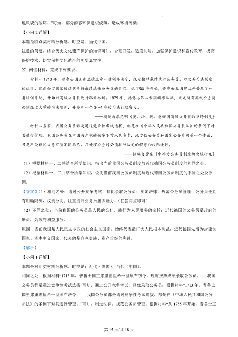 陕西金科联考高三上（开学考）-历史试题+答案(1)_2023年9月_029月合集_2024届山西省金科大联考高三上学期开学检测