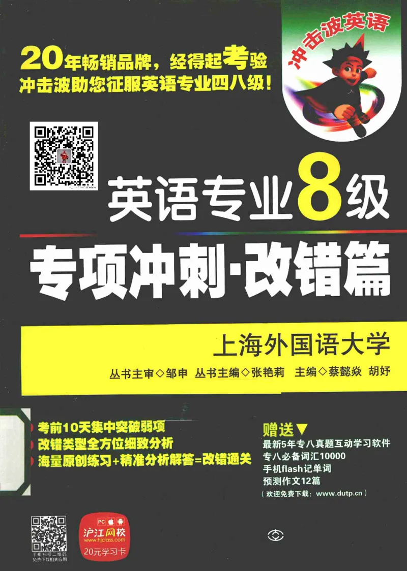 冲击波专八改错-专项冲刺（绿皮)_2025专四专八真题及备考资料_2009-2024专八真题+备考资料_专八资料电子书_24专八改错专题资料_冲击波专八改错