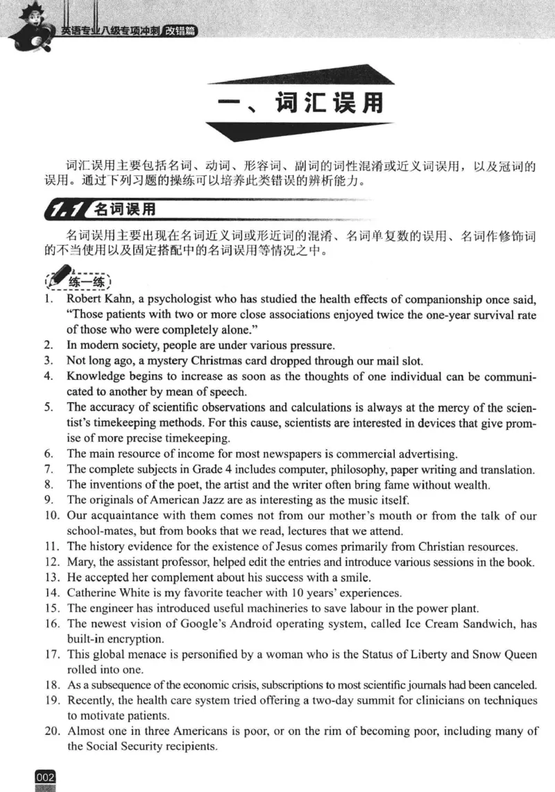 冲击波专八改错-专项冲刺（绿皮)_2025专四专八真题及备考资料_2009-2024专八真题+备考资料_专八资料电子书_24专八改错专题资料_冲击波专八改错