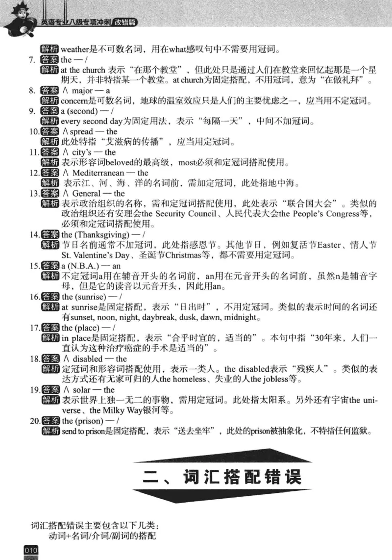 冲击波专八改错-专项冲刺（绿皮)_2025专四专八真题及备考资料_2009-2024专八真题+备考资料_专八资料电子书_24专八改错专题资料_冲击波专八改错