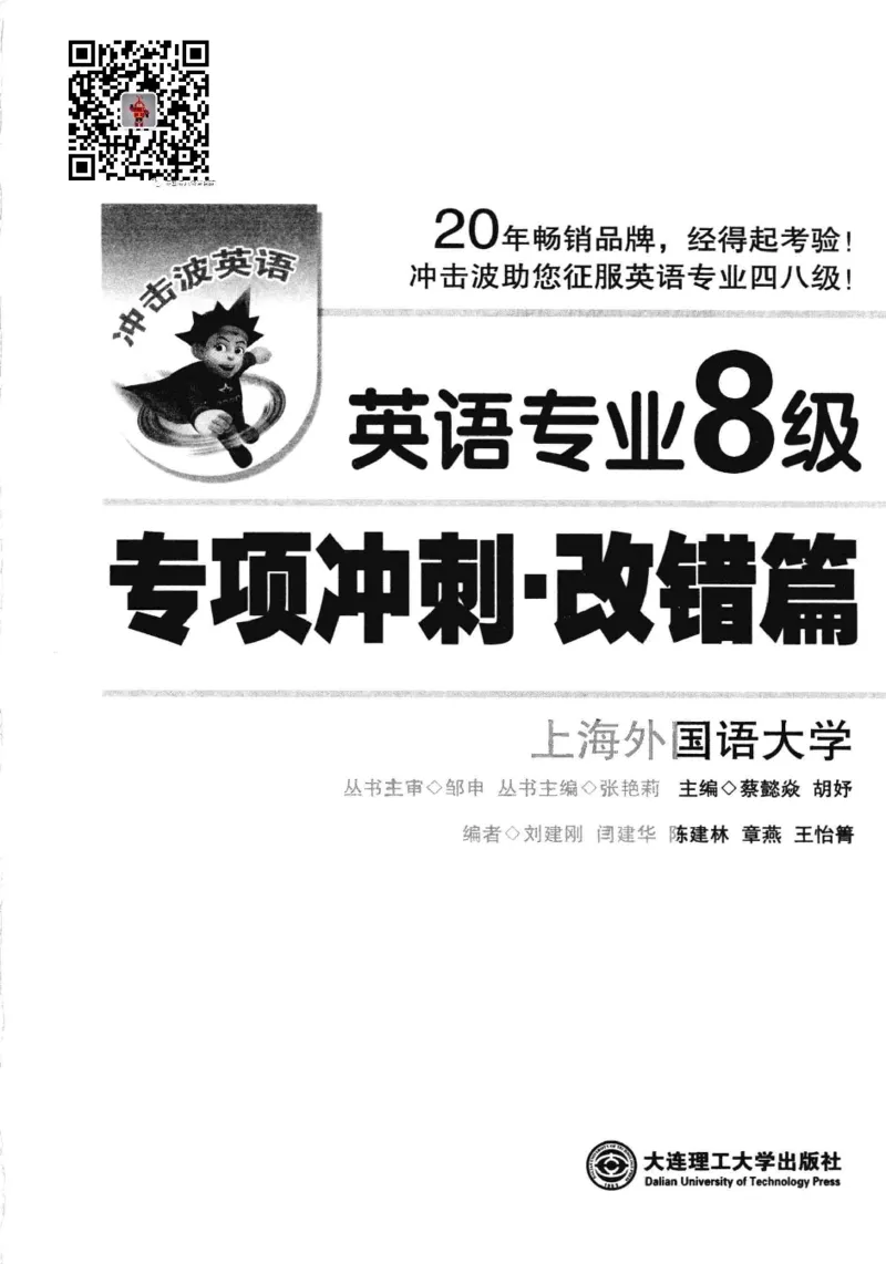 冲击波专八改错-专项冲刺（绿皮)_2025专四专八真题及备考资料_2009-2024专八真题+备考资料_专八资料电子书_24专八改错专题资料_冲击波专八改错