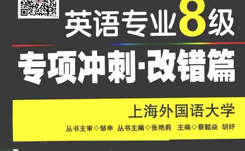 冲击波专八改错-专项冲刺（绿皮)_2025专四专八真题及备考资料_2009-2024专八真题+备考资料_专八资料电子书_24专八改错专题资料_冲击波专八改错