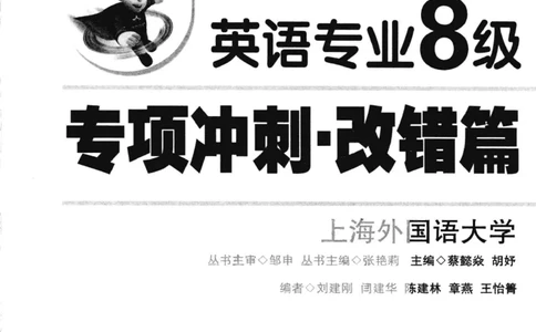 冲击波专八改错-专项冲刺（绿皮)_2025专四专八真题及备考资料_2009-2024专八真题+备考资料_专八资料电子书_24专八改错专题资料_冲击波专八改错