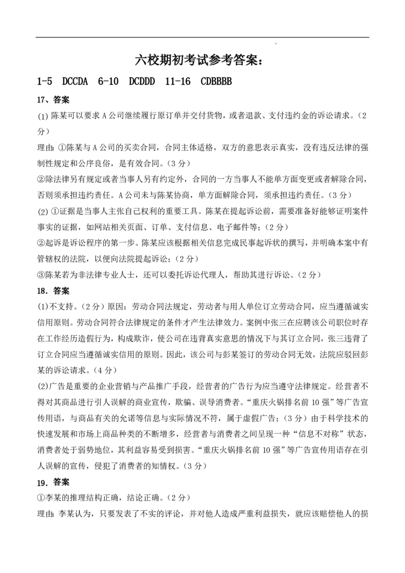 辽宁省六校2023-2024学年高三上学期期初考试政治(1)_2023年8月_028月合集_2024届辽宁省六校高三上学期期初考试