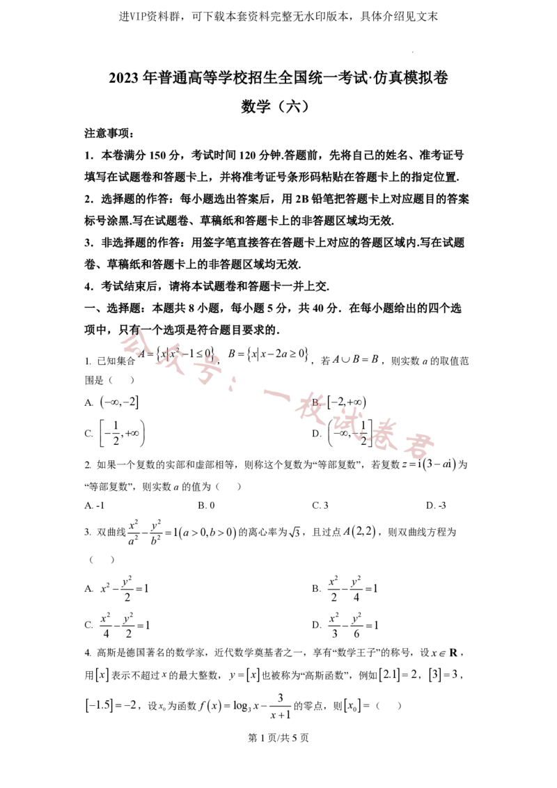 2023年普通高等学校招生全国统一考试&middot;新高考仿真模拟卷数学(六)试题_2024年2月_01每日更新_11号_word