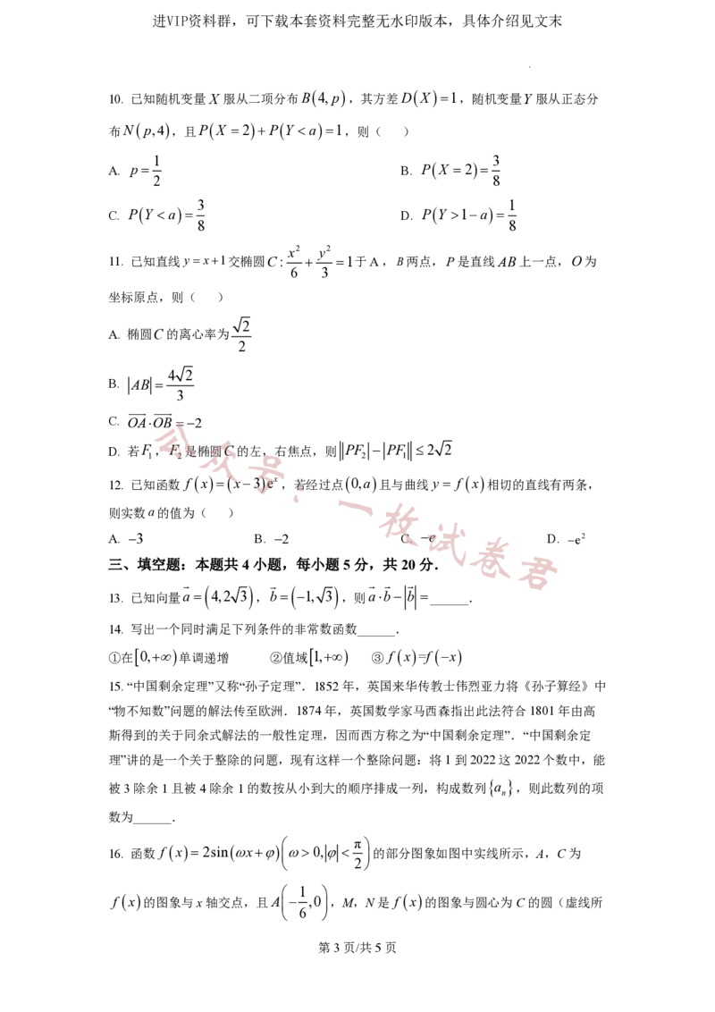 2023年普通高等学校招生全国统一考试&middot;新高考仿真模拟卷数学(六)试题_2024年2月_01每日更新_11号_word