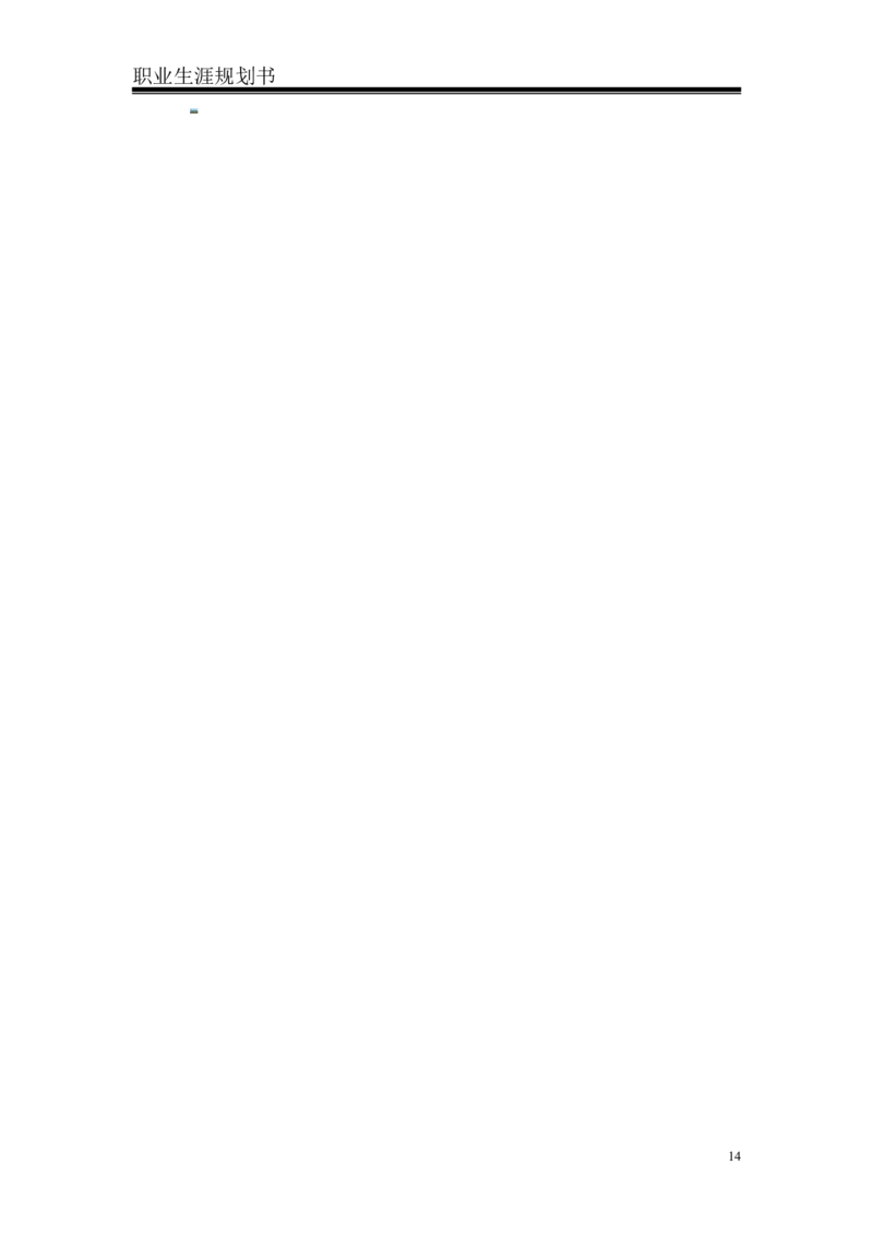 商务英语专业-职业规划书_E6-职业规划_40英语专业