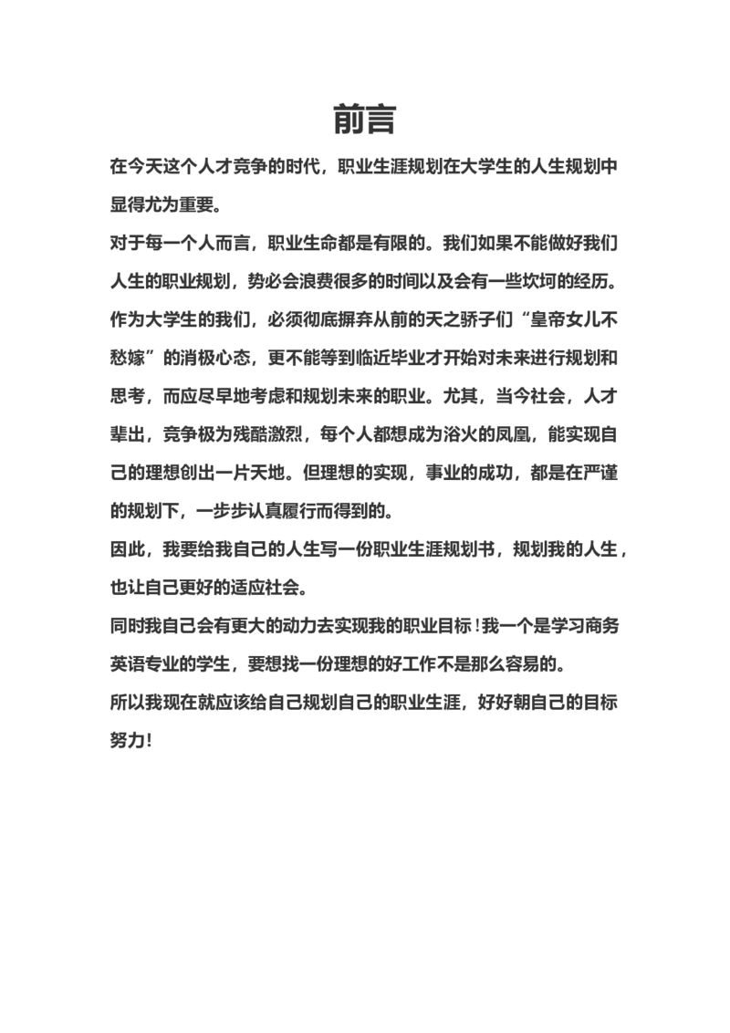 商务英语专业-职业规划书_E6-职业规划_40英语专业