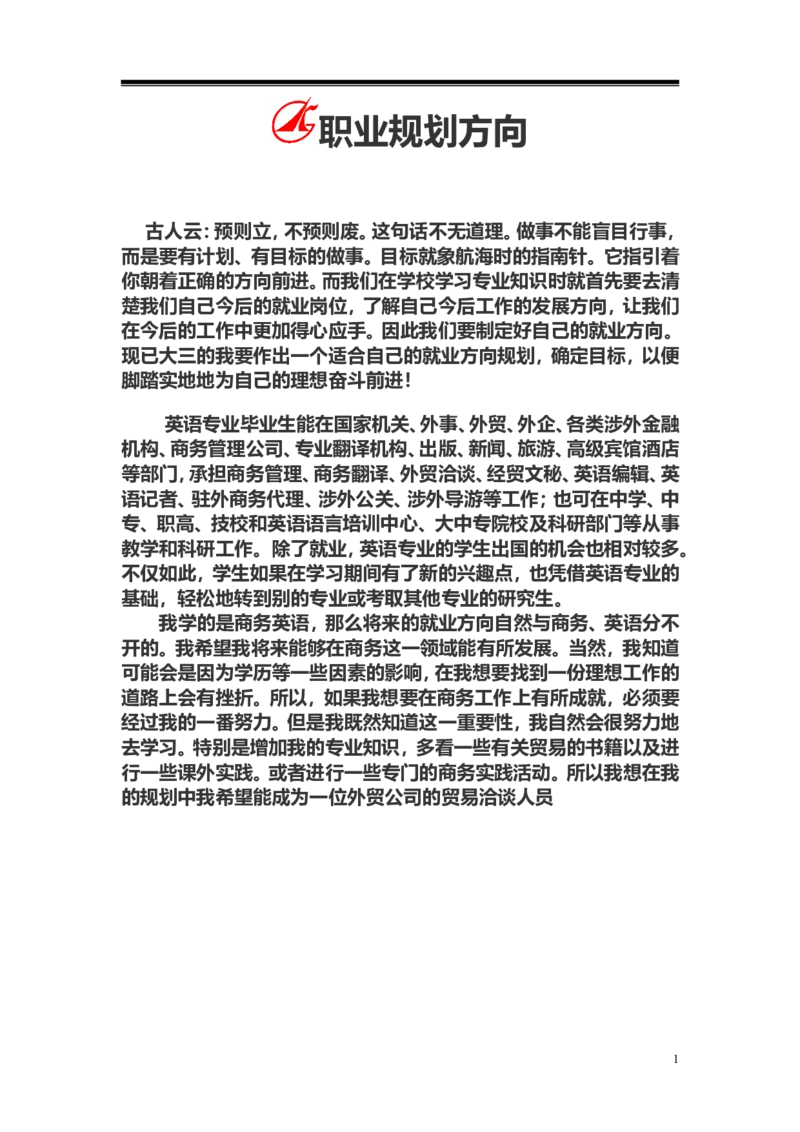 商务英语专业-职业规划书_E6-职业规划_40英语专业