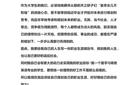 商务英语专业-职业规划书_E6-职业规划_40英语专业