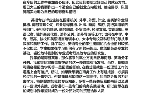商务英语专业-职业规划书_E6-职业规划_40英语专业