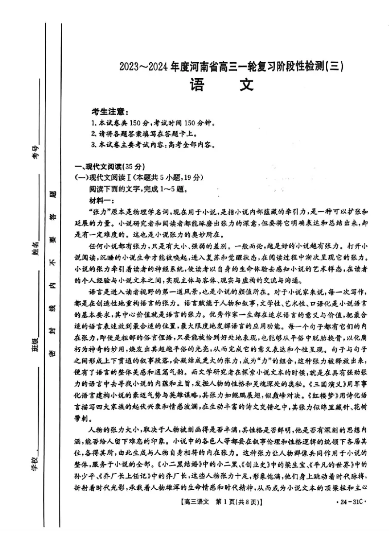 河南省2024届高三一轮复习阶段性检测（三）语文(1)_2023年9月_029月合集_2024届河南省高三一轮复习阶段性检测（三）