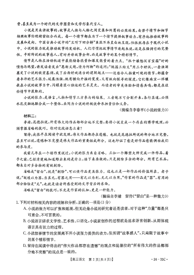 河南省2024届高三一轮复习阶段性检测（三）语文(1)_2023年9月_029月合集_2024届河南省高三一轮复习阶段性检测（三）