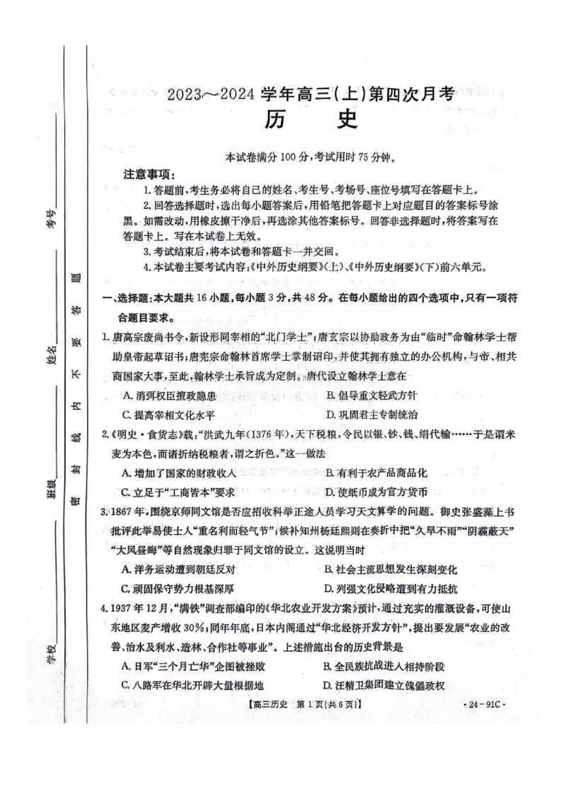 河北省邢台市五岳联盟2023-2024学年高三上学期第四次月考历史(1)_2023年10月_0210月合集_2024届河北省邢台市五岳联盟高三上学期第四次月考金太阳（24-91C）