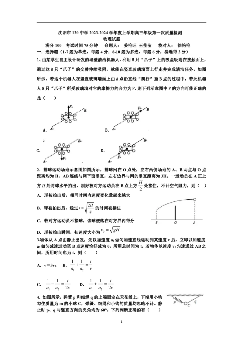 辽宁省沈阳市第一二〇中学2023-2024学年高三上学期第一次质量检测物理试题_2023年8月_01每日更新_24号_2024届辽宁省沈阳市第120中学高三上学期第一次质量检测