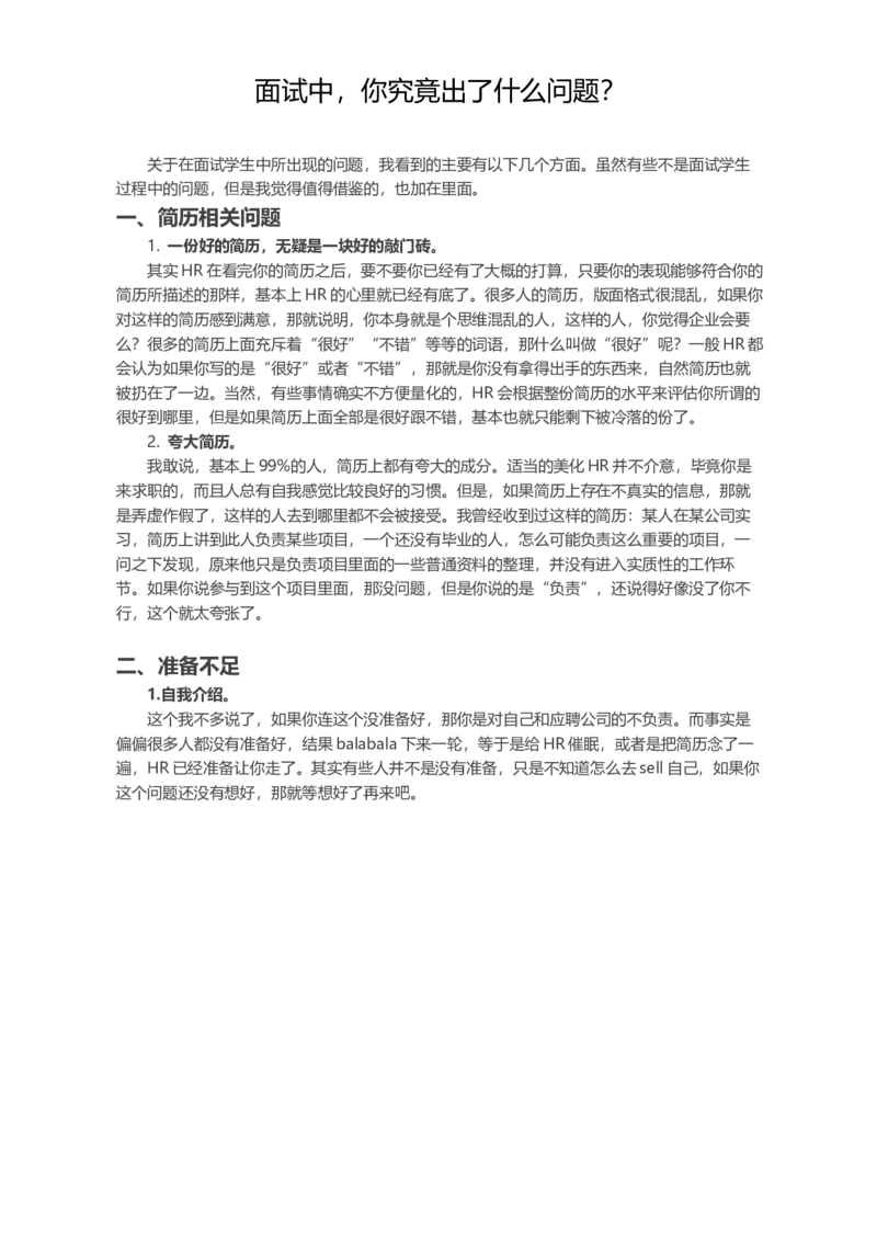面试中，你究竟出了什么问题？_各类简历_简历模板(1)_赠品_赠品2-面试技巧