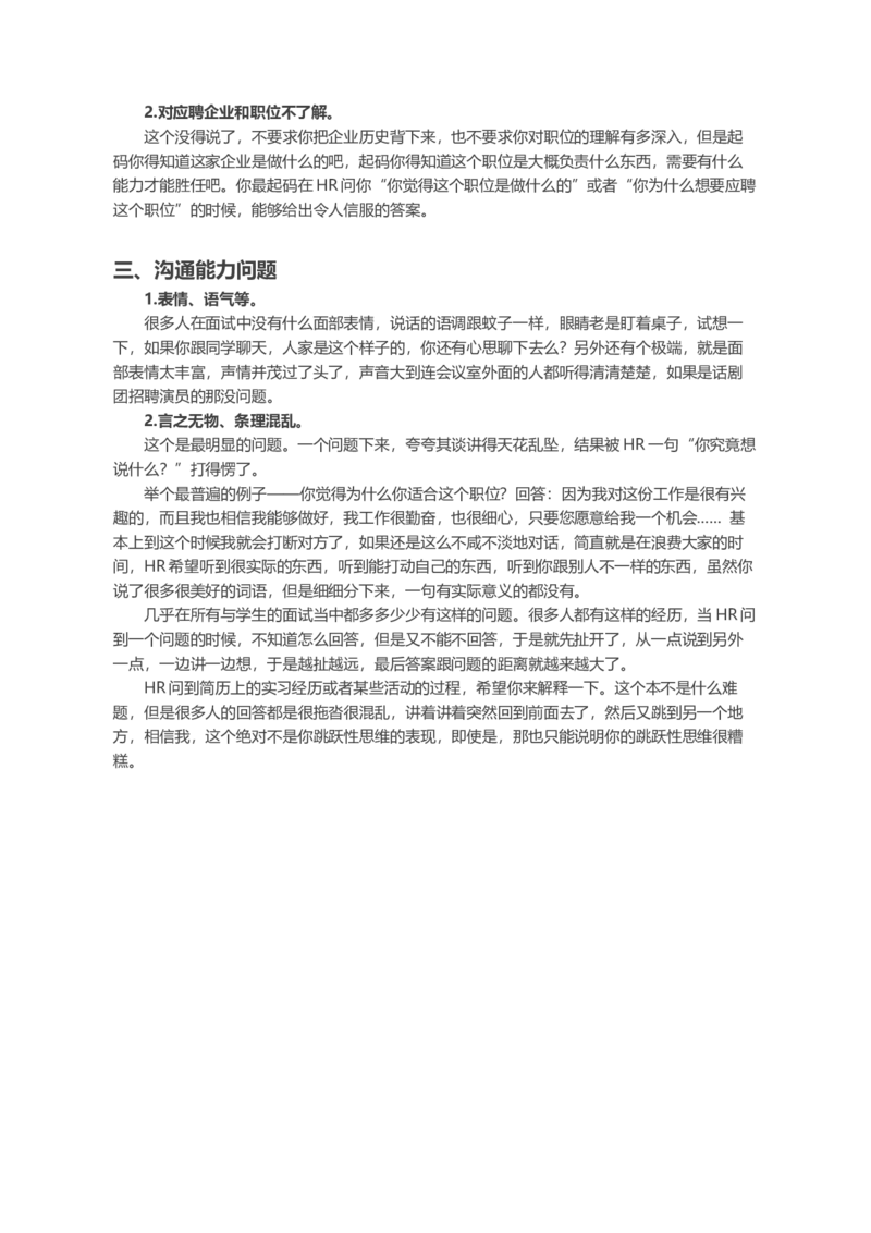 面试中，你究竟出了什么问题？_各类简历_简历模板(1)_赠品_赠品2-面试技巧