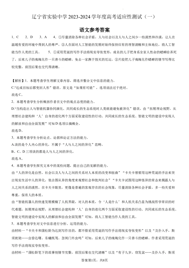 辽宁省实验中学2023-2024学年度高考适应性测试（一）语文参考答案(1)_2023年10月_0210月合集_2024届辽宁省实验中学高三上学期高考适应性测试（一）