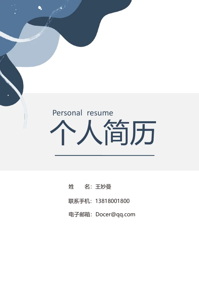 B10_各类简历_简历模板(1)_金B-16套三页模板封面+简历+自荐信_word-