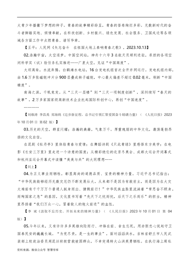 2023年10月上篇（综合）-2024年高考语文作文硬核素材_2024年5月_01按日期_2号_2024高考语文写作专题（素材大全+写作技巧+满分作文+真题）_3.❤更新2024年高考语文作文硬核素材