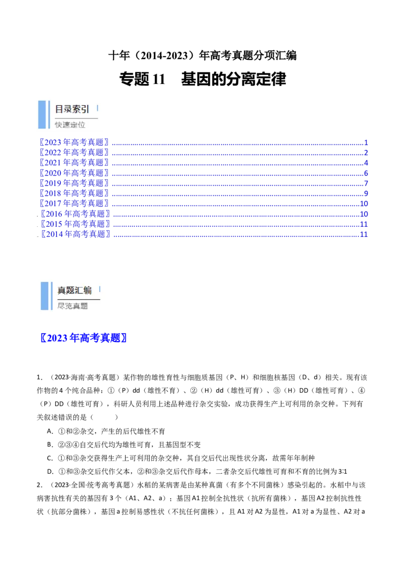 专题11基因的分离定律（原卷卷）_近10年高考真题汇编（必刷）_十年（2014-2024）高考生物真题分项汇编（全国通用）_十年（2014-2023）高考生物真题分项汇编（全国通用）