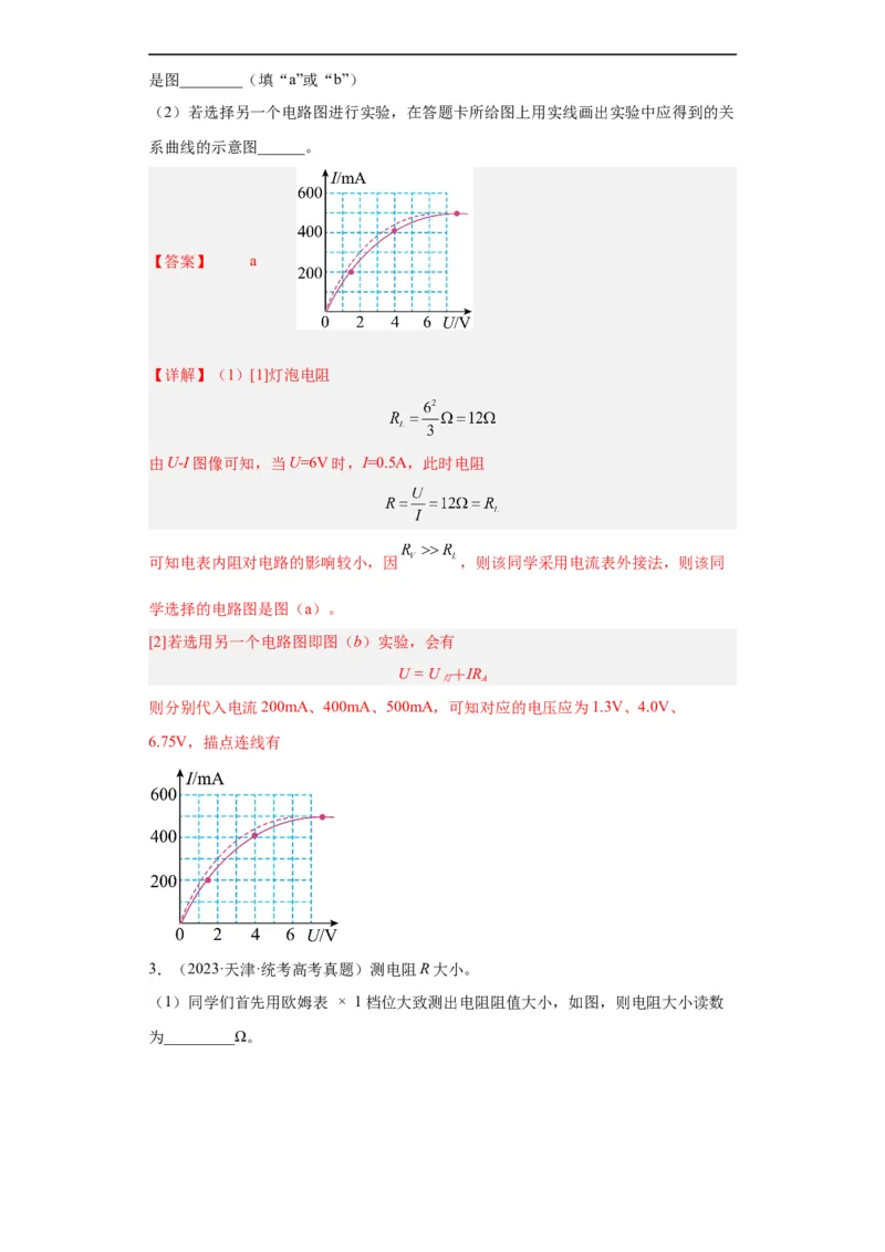 专题18电学实验(解析版)_赠送：2008-2024全套高考真题_高考物理真题_送高考物理五年真题(2019-2023)分项汇编（全国通用）