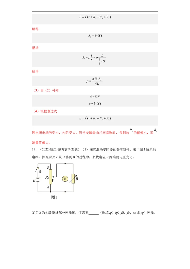 专题18电学实验(解析版)_赠送：2008-2024全套高考真题_高考物理真题_送高考物理五年真题(2019-2023)分项汇编（全国通用）