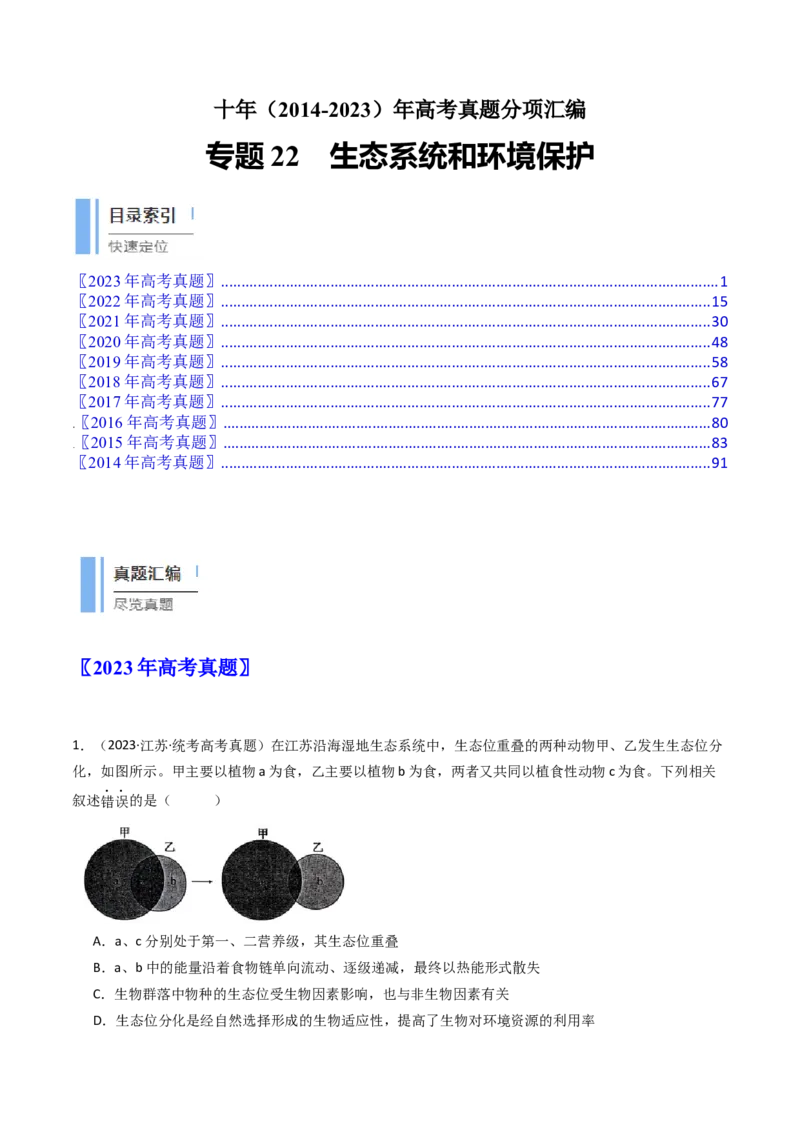 专题22生态系统和环境保护（解析卷）_近10年高考真题汇编（必刷）_十年（2014-2024）高考生物真题分项汇编（全国通用）_十年（2014-2023）高考生物真题分项汇编（全国通用）