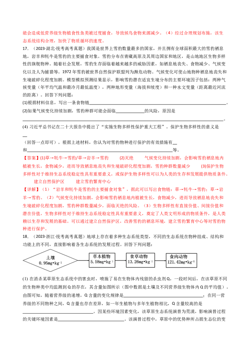 专题22生态系统和环境保护（解析卷）_近10年高考真题汇编（必刷）_十年（2014-2024）高考生物真题分项汇编（全国通用）_十年（2014-2023）高考生物真题分项汇编（全国通用）