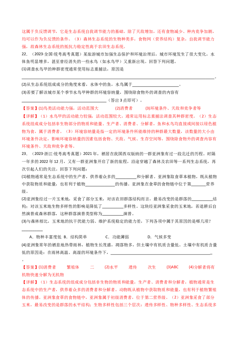 专题22生态系统和环境保护（解析卷）_近10年高考真题汇编（必刷）_十年（2014-2024）高考生物真题分项汇编（全国通用）_十年（2014-2023）高考生物真题分项汇编（全国通用）