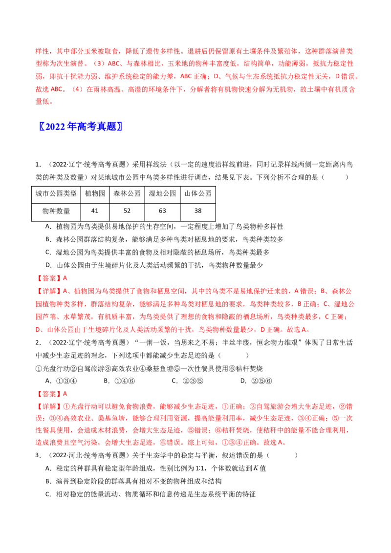 专题22生态系统和环境保护（解析卷）_近10年高考真题汇编（必刷）_十年（2014-2024）高考生物真题分项汇编（全国通用）_十年（2014-2023）高考生物真题分项汇编（全国通用）