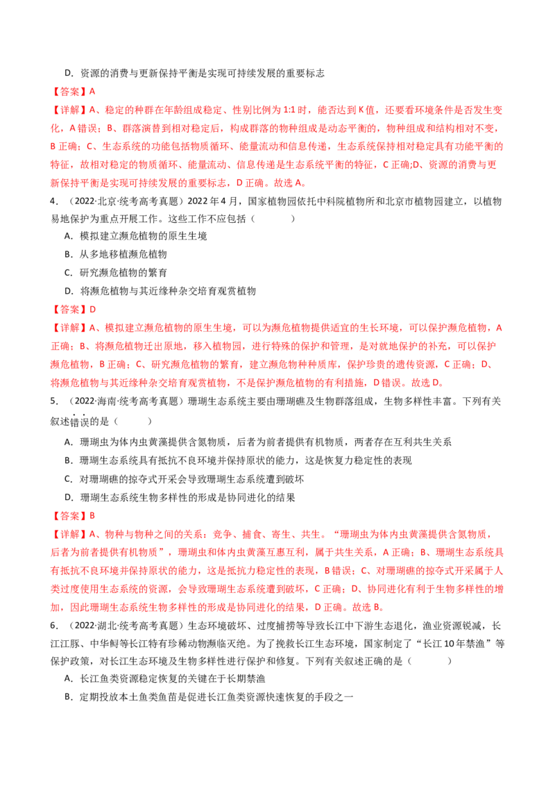 专题22生态系统和环境保护（解析卷）_近10年高考真题汇编（必刷）_十年（2014-2024）高考生物真题分项汇编（全国通用）_十年（2014-2023）高考生物真题分项汇编（全国通用）