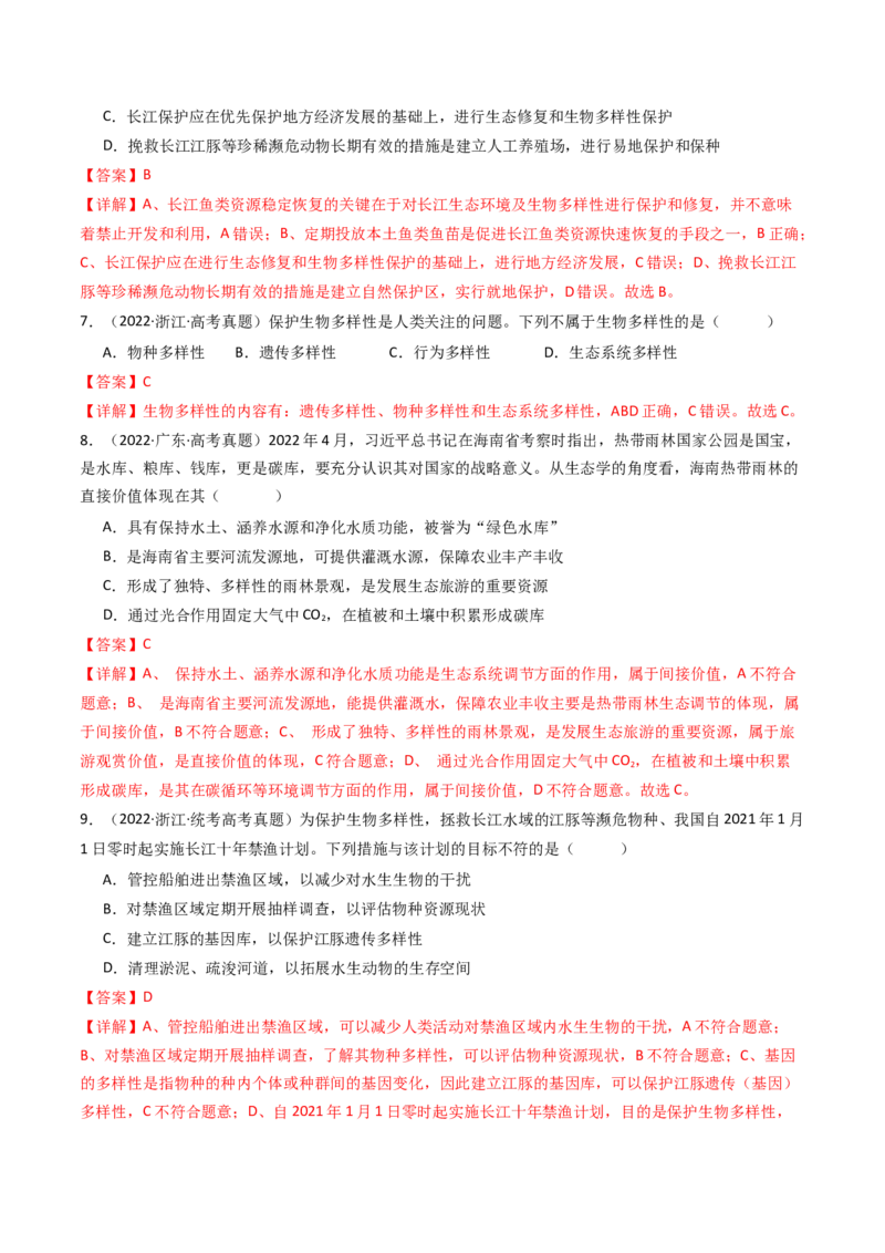 专题22生态系统和环境保护（解析卷）_近10年高考真题汇编（必刷）_十年（2014-2024）高考生物真题分项汇编（全国通用）_十年（2014-2023）高考生物真题分项汇编（全国通用）