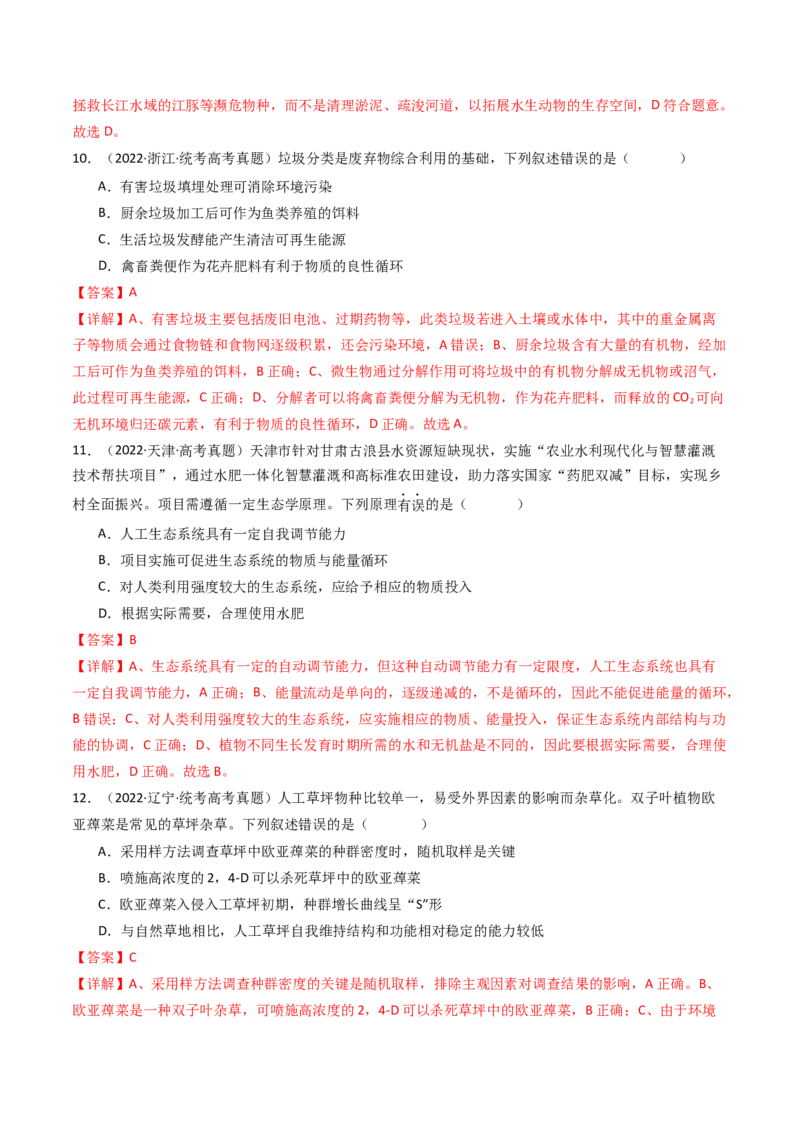专题22生态系统和环境保护（解析卷）_近10年高考真题汇编（必刷）_十年（2014-2024）高考生物真题分项汇编（全国通用）_十年（2014-2023）高考生物真题分项汇编（全国通用）