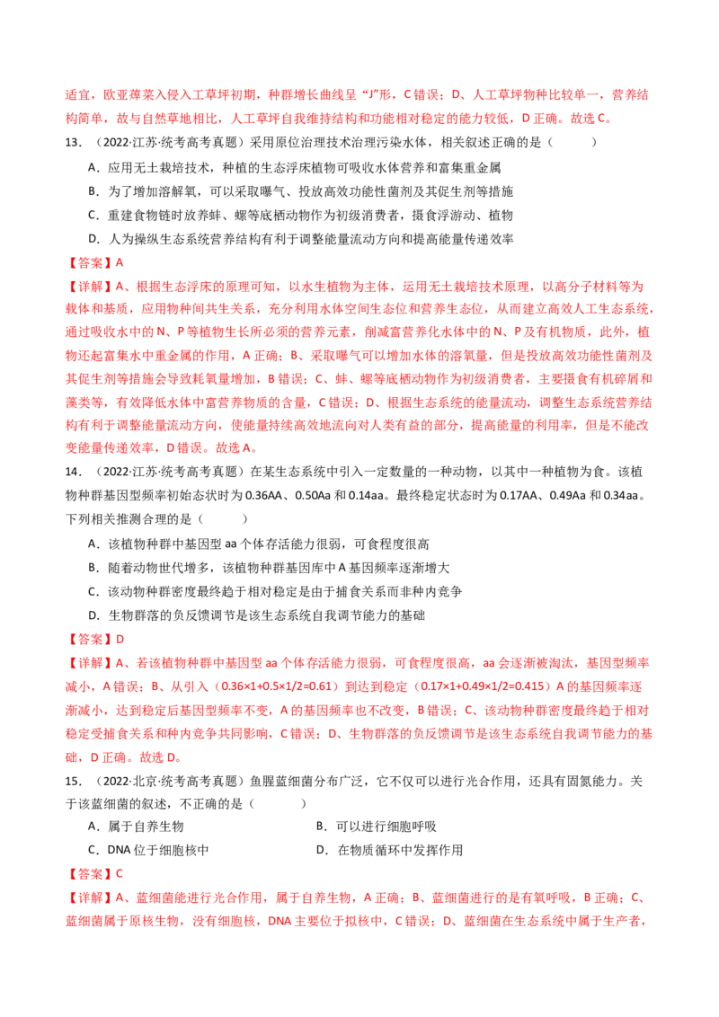 专题22生态系统和环境保护（解析卷）_近10年高考真题汇编（必刷）_十年（2014-2024）高考生物真题分项汇编（全国通用）_十年（2014-2023）高考生物真题分项汇编（全国通用）