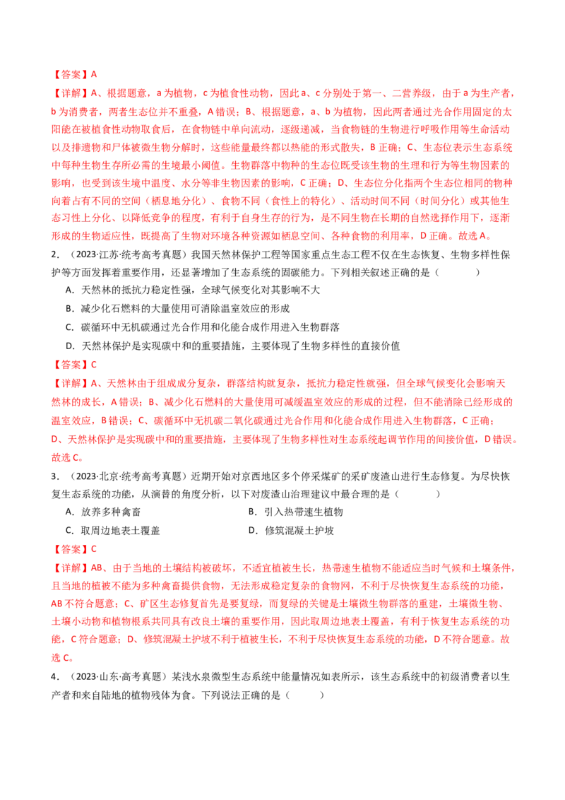 专题22生态系统和环境保护（解析卷）_近10年高考真题汇编（必刷）_十年（2014-2024）高考生物真题分项汇编（全国通用）_十年（2014-2023）高考生物真题分项汇编（全国通用）