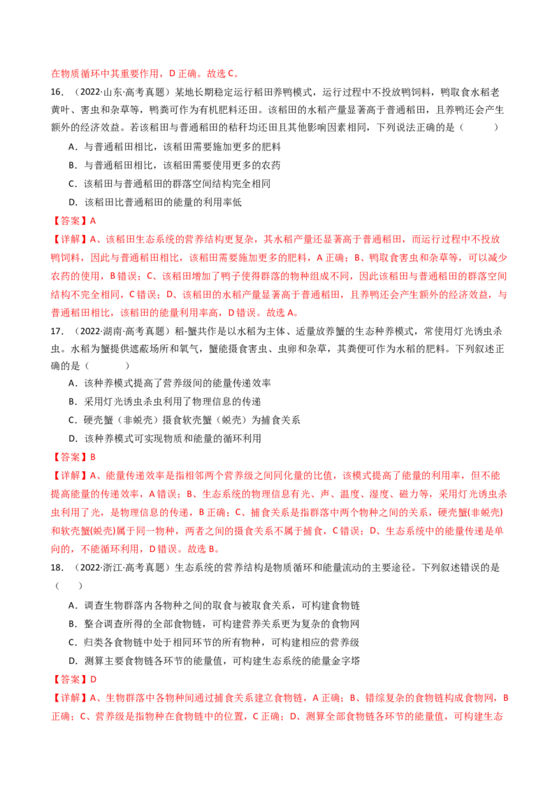 专题22生态系统和环境保护（解析卷）_近10年高考真题汇编（必刷）_十年（2014-2024）高考生物真题分项汇编（全国通用）_十年（2014-2023）高考生物真题分项汇编（全国通用）