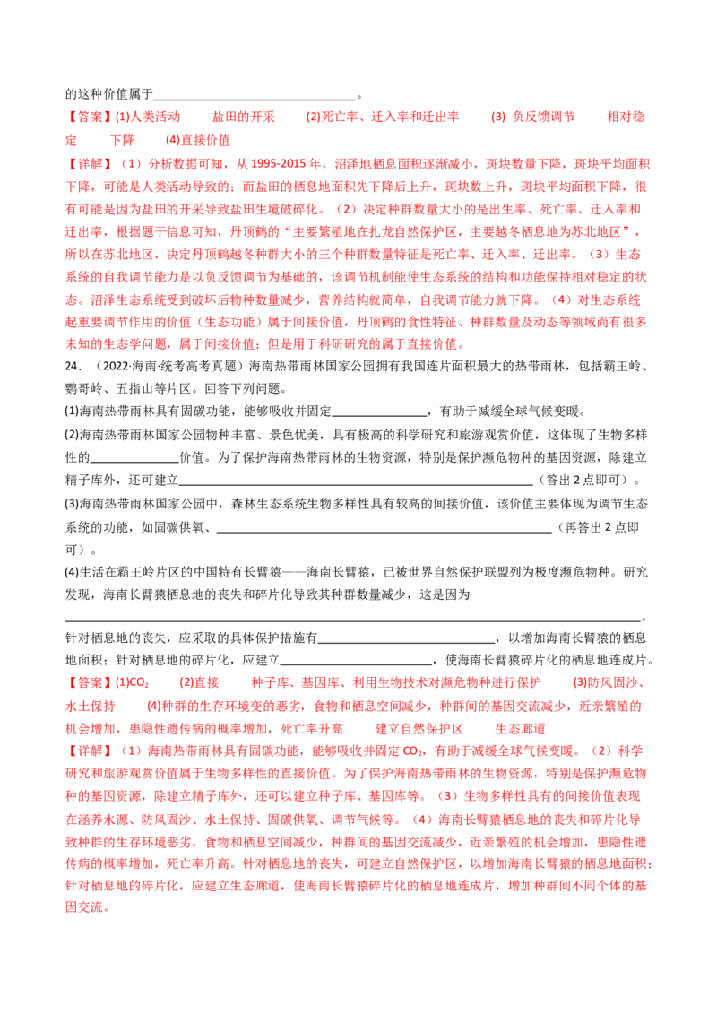 专题22生态系统和环境保护（解析卷）_近10年高考真题汇编（必刷）_十年（2014-2024）高考生物真题分项汇编（全国通用）_十年（2014-2023）高考生物真题分项汇编（全国通用）