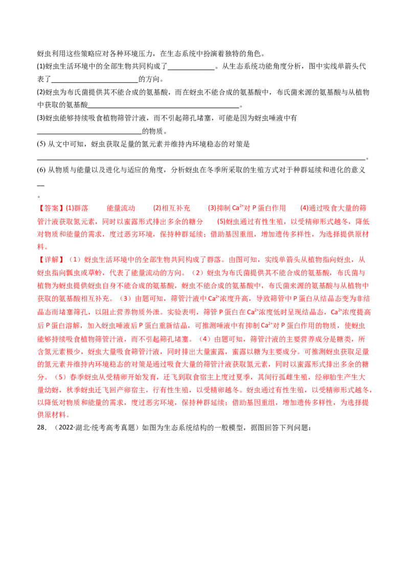 专题22生态系统和环境保护（解析卷）_近10年高考真题汇编（必刷）_十年（2014-2024）高考生物真题分项汇编（全国通用）_十年（2014-2023）高考生物真题分项汇编（全国通用）