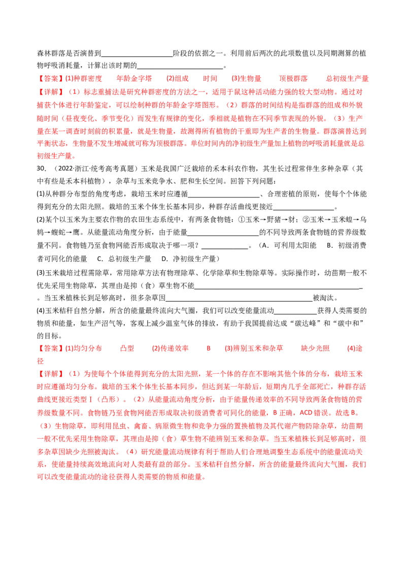 专题22生态系统和环境保护（解析卷）_近10年高考真题汇编（必刷）_十年（2014-2024）高考生物真题分项汇编（全国通用）_十年（2014-2023）高考生物真题分项汇编（全国通用）