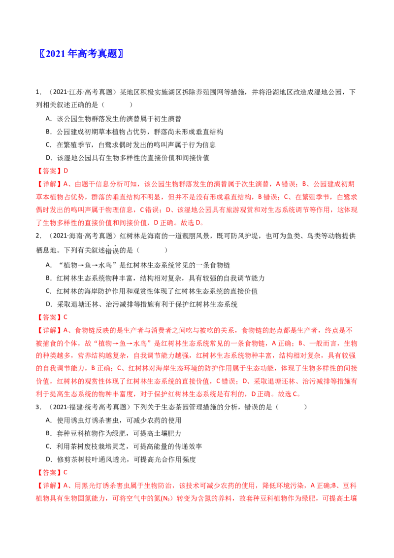 专题22生态系统和环境保护（解析卷）_近10年高考真题汇编（必刷）_十年（2014-2024）高考生物真题分项汇编（全国通用）_十年（2014-2023）高考生物真题分项汇编（全国通用）