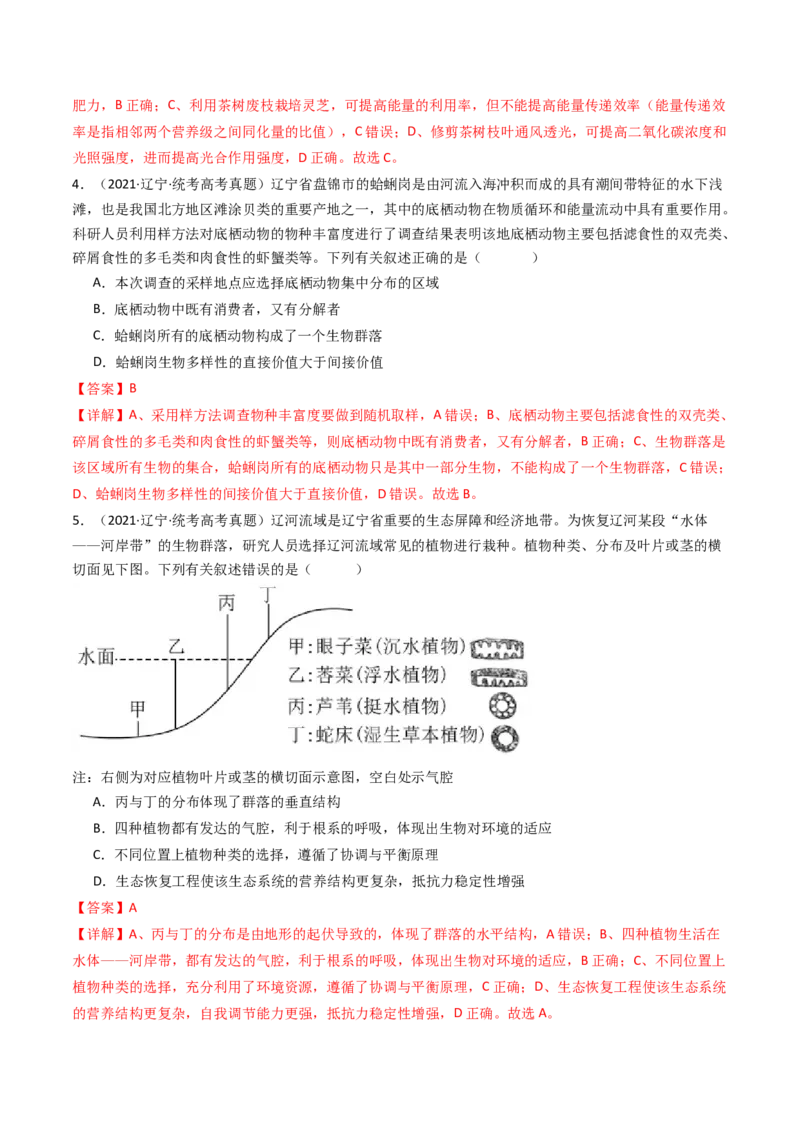 专题22生态系统和环境保护（解析卷）_近10年高考真题汇编（必刷）_十年（2014-2024）高考生物真题分项汇编（全国通用）_十年（2014-2023）高考生物真题分项汇编（全国通用）