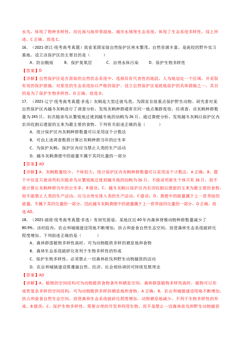 专题22生态系统和环境保护（解析卷）_近10年高考真题汇编（必刷）_十年（2014-2024）高考生物真题分项汇编（全国通用）_十年（2014-2023）高考生物真题分项汇编（全国通用）