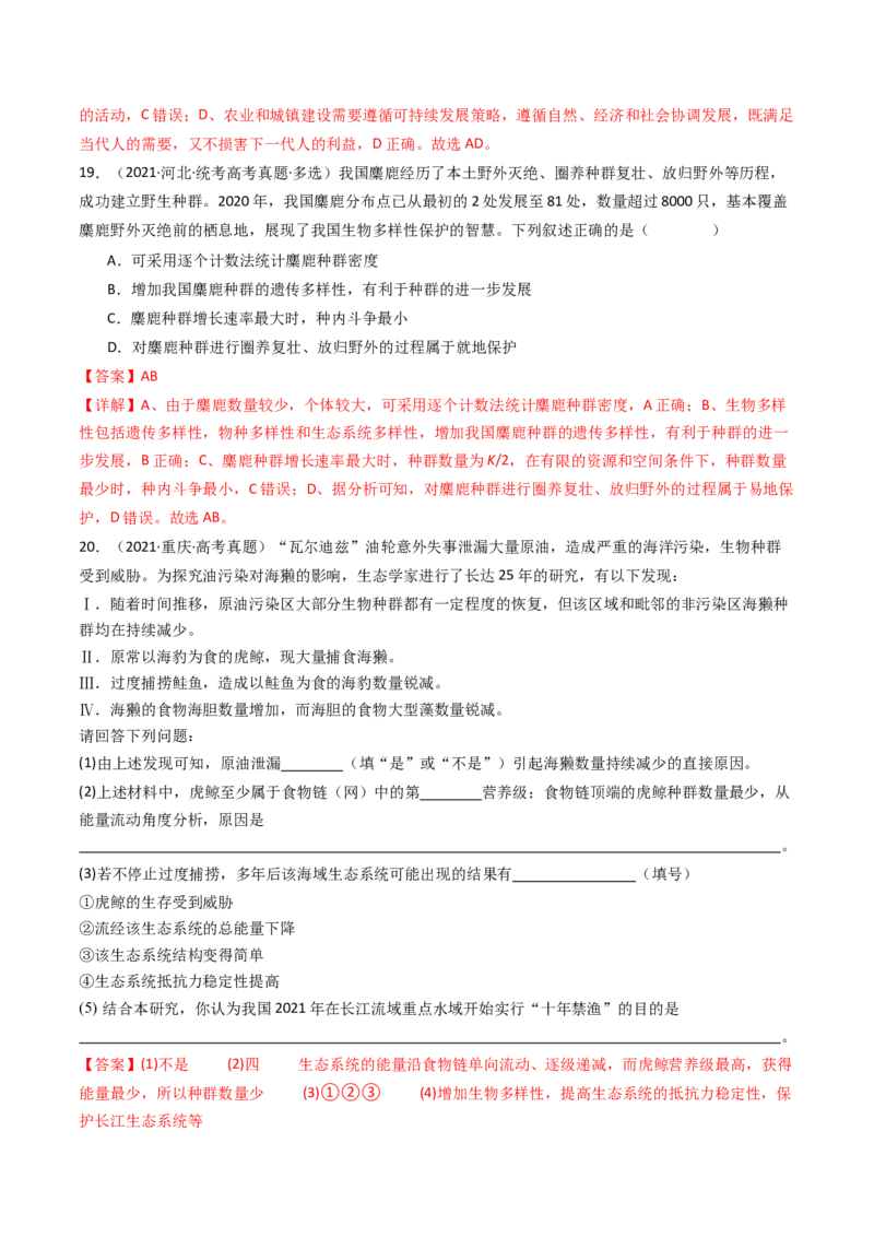 专题22生态系统和环境保护（解析卷）_近10年高考真题汇编（必刷）_十年（2014-2024）高考生物真题分项汇编（全国通用）_十年（2014-2023）高考生物真题分项汇编（全国通用）