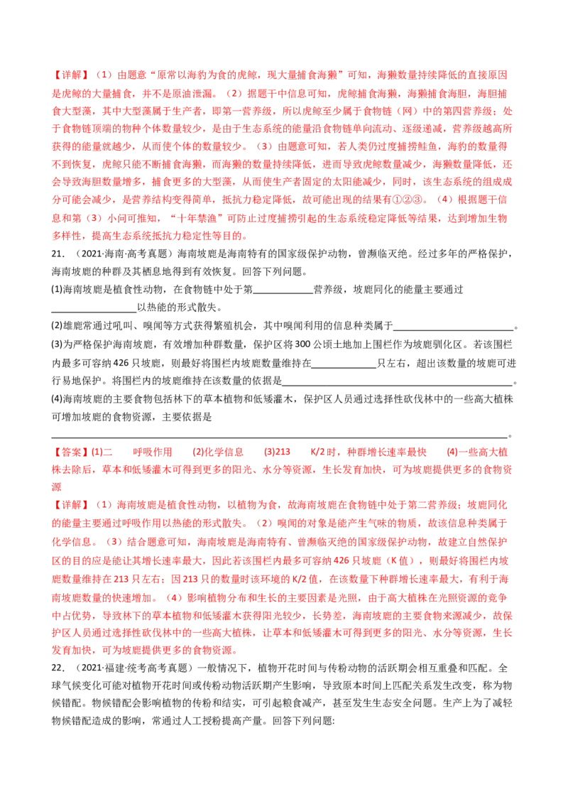 专题22生态系统和环境保护（解析卷）_近10年高考真题汇编（必刷）_十年（2014-2024）高考生物真题分项汇编（全国通用）_十年（2014-2023）高考生物真题分项汇编（全国通用）