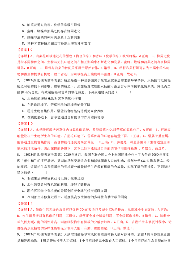 专题22生态系统和环境保护（解析卷）_近10年高考真题汇编（必刷）_十年（2014-2024）高考生物真题分项汇编（全国通用）_十年（2014-2023）高考生物真题分项汇编（全国通用）