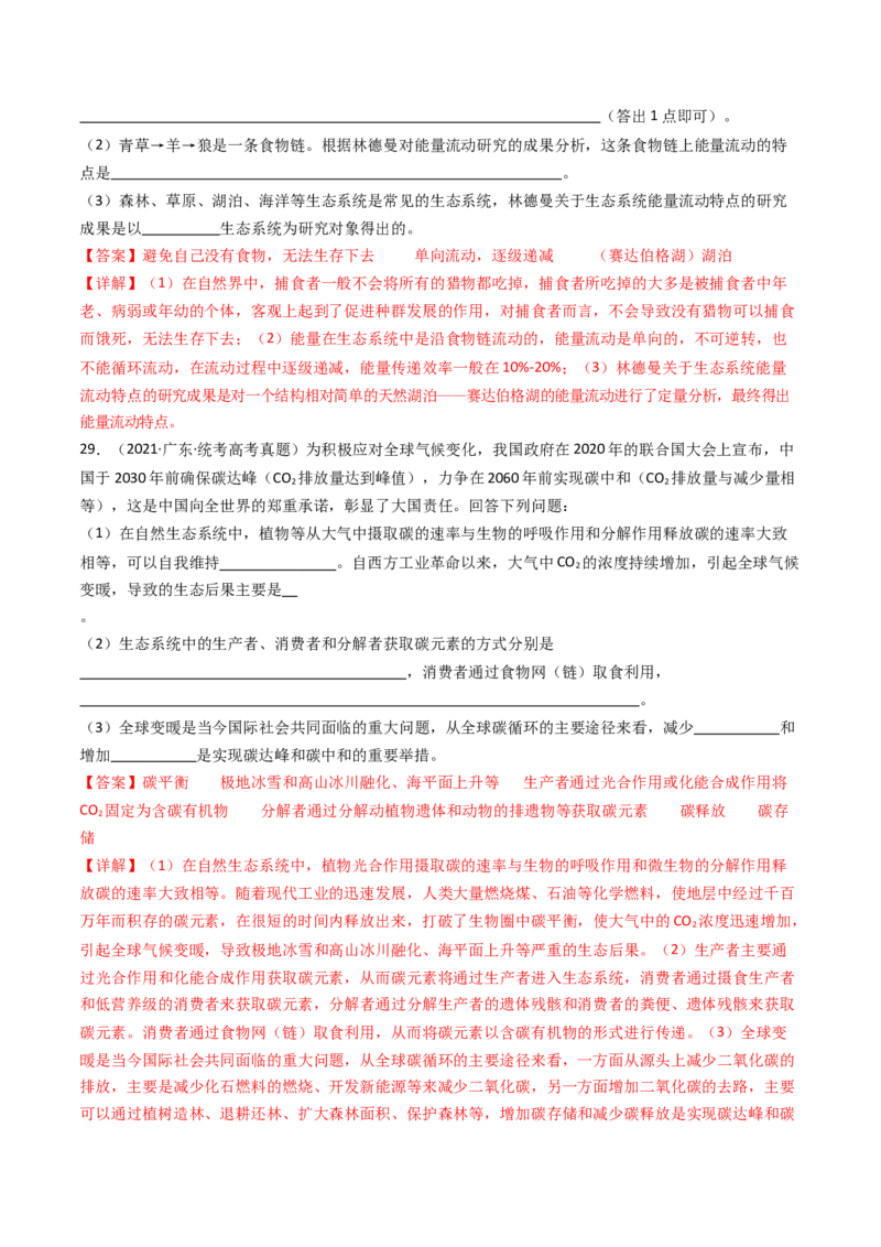 专题22生态系统和环境保护（解析卷）_近10年高考真题汇编（必刷）_十年（2014-2024）高考生物真题分项汇编（全国通用）_十年（2014-2023）高考生物真题分项汇编（全国通用）