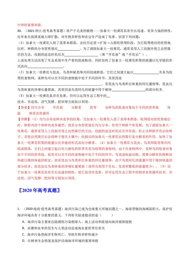 专题22生态系统和环境保护（解析卷）_近10年高考真题汇编（必刷）_十年（2014-2024）高考生物真题分项汇编（全国通用）_十年（2014-2023）高考生物真题分项汇编（全国通用）